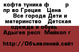 кофта-туника ф.Unigue р.3 пр-во Греция › Цена ­ 700 - Все города Дети и материнство » Детская одежда и обувь   . Адыгея респ.,Майкоп г.